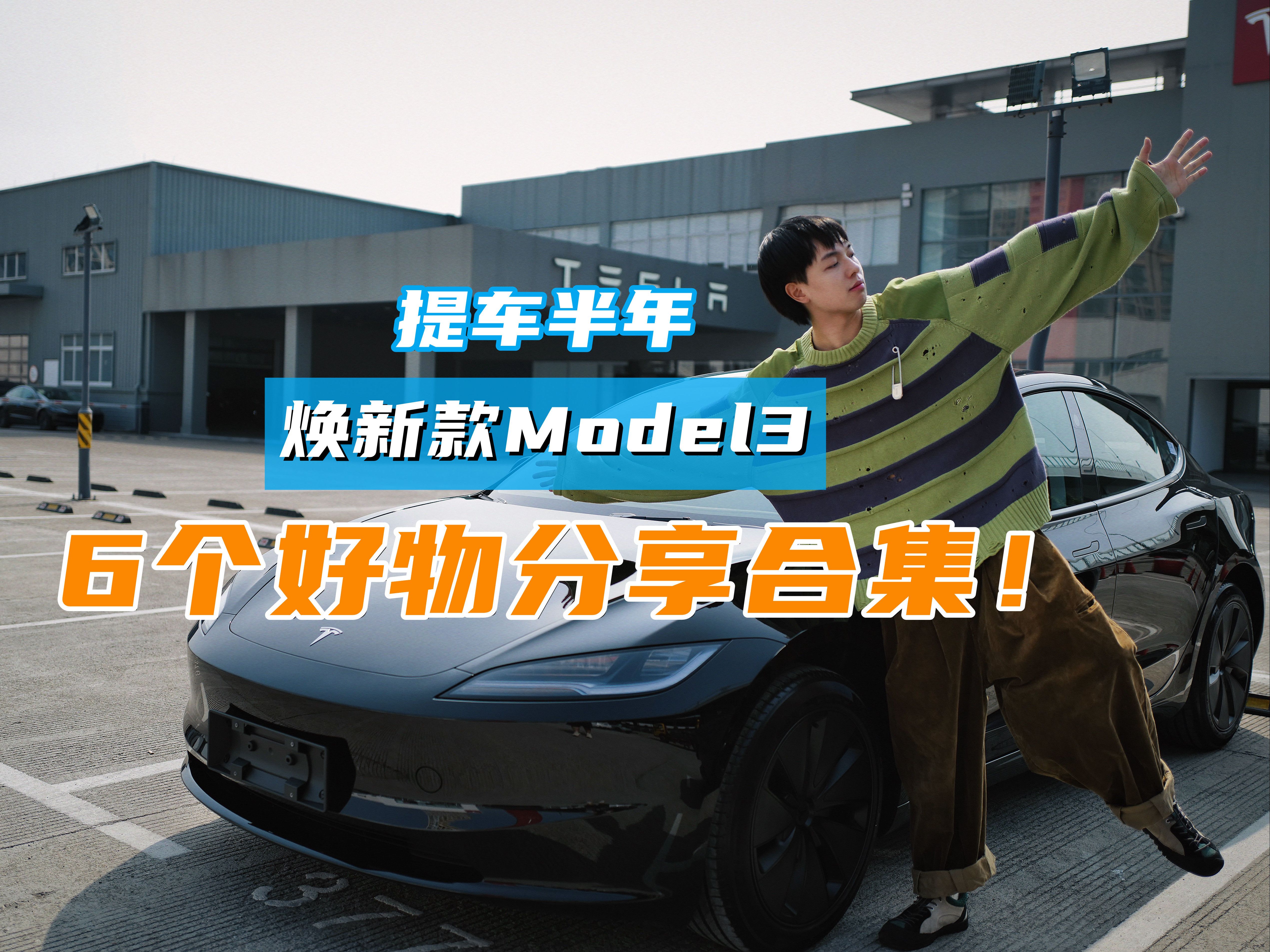 特斯拉焕新款model3提车一年,必入的5个配件分享!哔哩哔哩bilibili