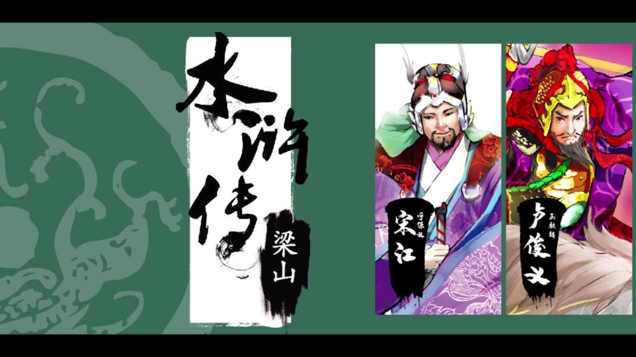 【水浒全传】【108将】致敬98版央视水浒片尾_哔哩哔哩_bilibili