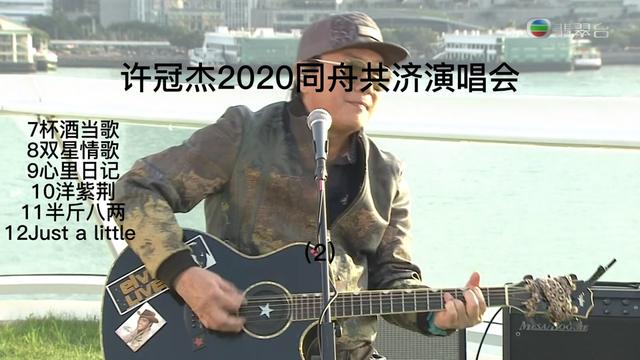 許冠傑2020同舟共濟演唱會完整版第二集,1個多小時的歌唱出了香港樂壇