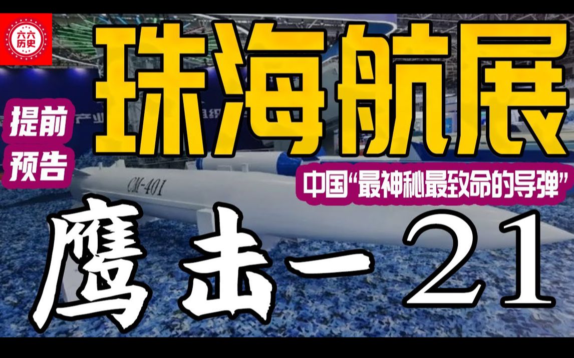 【第4期】珠海航展意外揭露空射型鹰击21,被外媒评为中国“最神秘最致命的导弹”!彩虹无人机性能已经接近F16,高超音速反舰导弹还有什么新花样?...