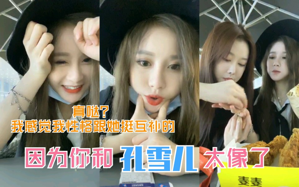 【段艺璇】权笑迎:段艺璇和孔雪儿很像