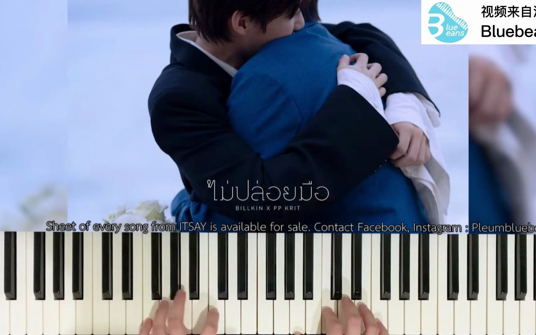 [图]ไม่ปล่อยมือ 不放手(Coming of Age) - Billkin, PP Krit (Piano Cover) Bluebeans