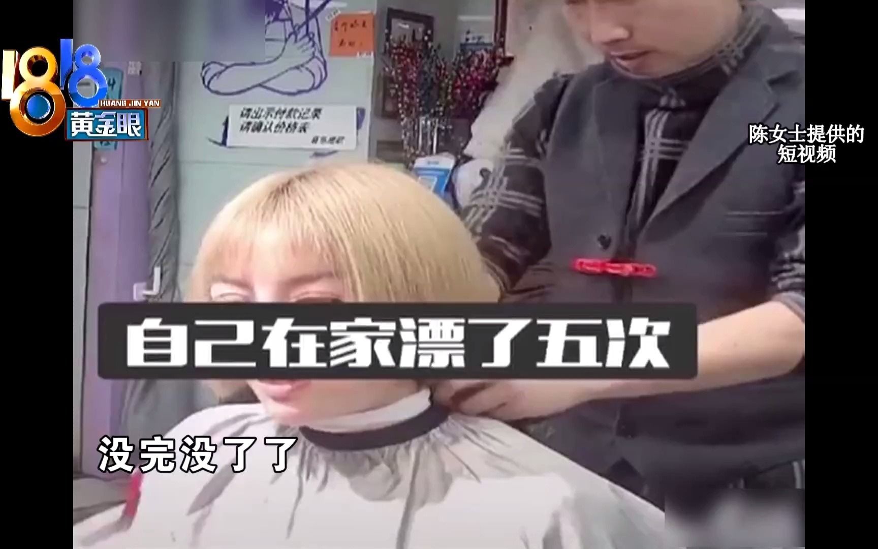 1818黄金眼【吐槽理发师手艺被视频曝光 很受伤的不止一人?】