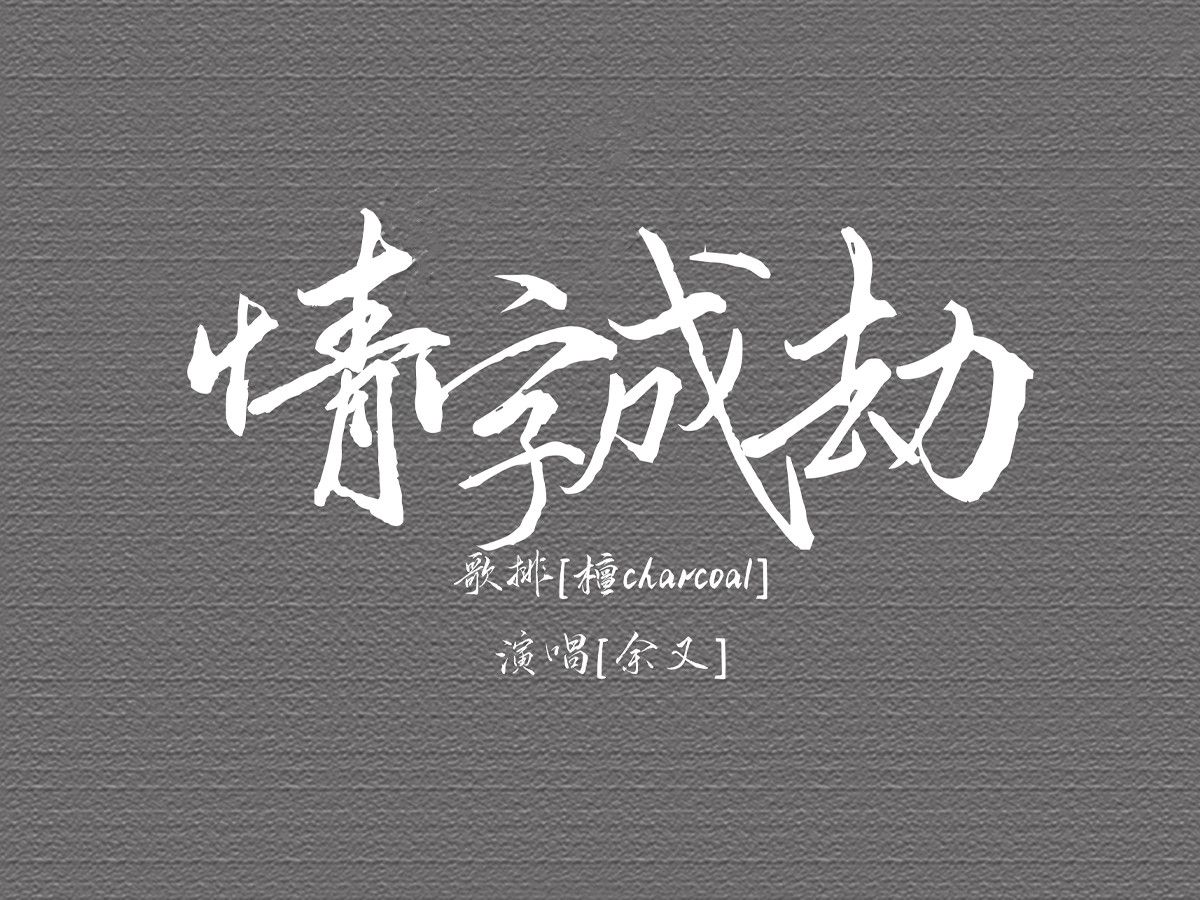 动态歌词排版 | 情字成劫 | 【叹红尘心只一瞥,情字却堆叠成劫】哔哩哔哩bilibili