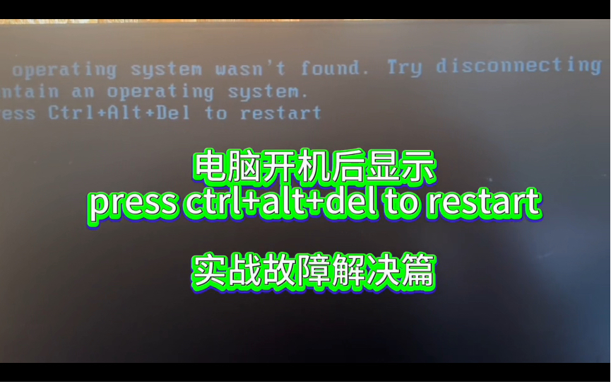 电脑开机显示press Ctrl+Alt+Del to restart无法正常进入系统!故障解决篇哔哩哔哩bilibili