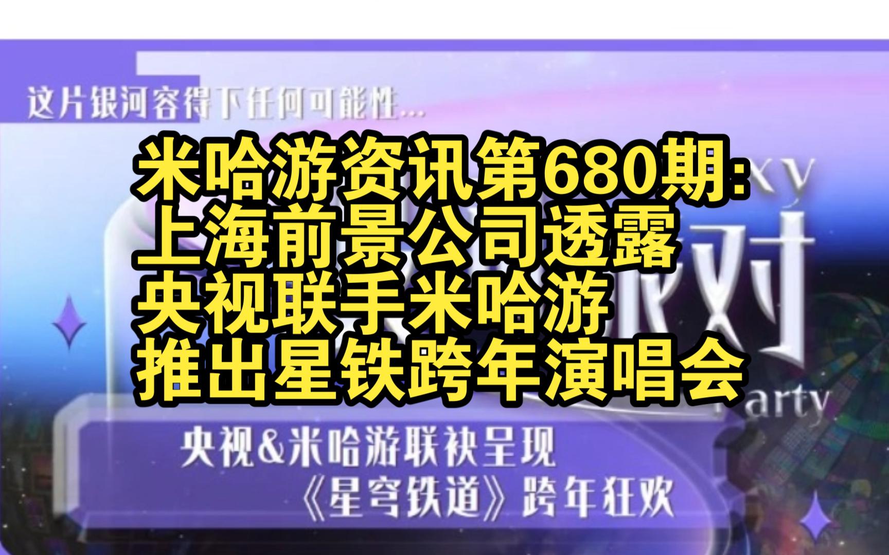 米哈游资讯第680期:上海前景透露央视联手米哈游推出星铁跨年演唱会手机游戏热门视频