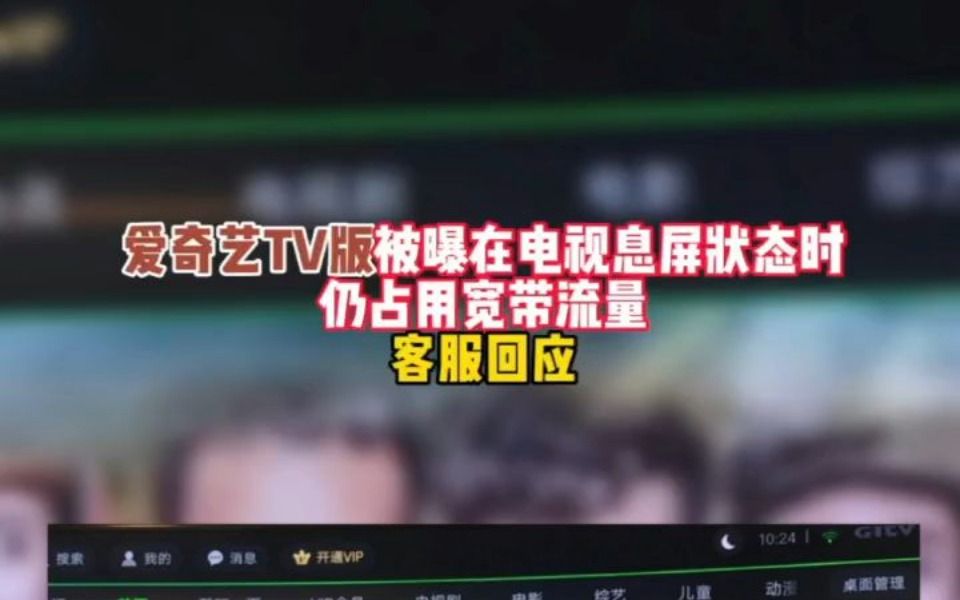 爱奇艺TV版被曝在电视息屏状态时仍占用宽带流量!客服回应哔哩哔哩bilibili