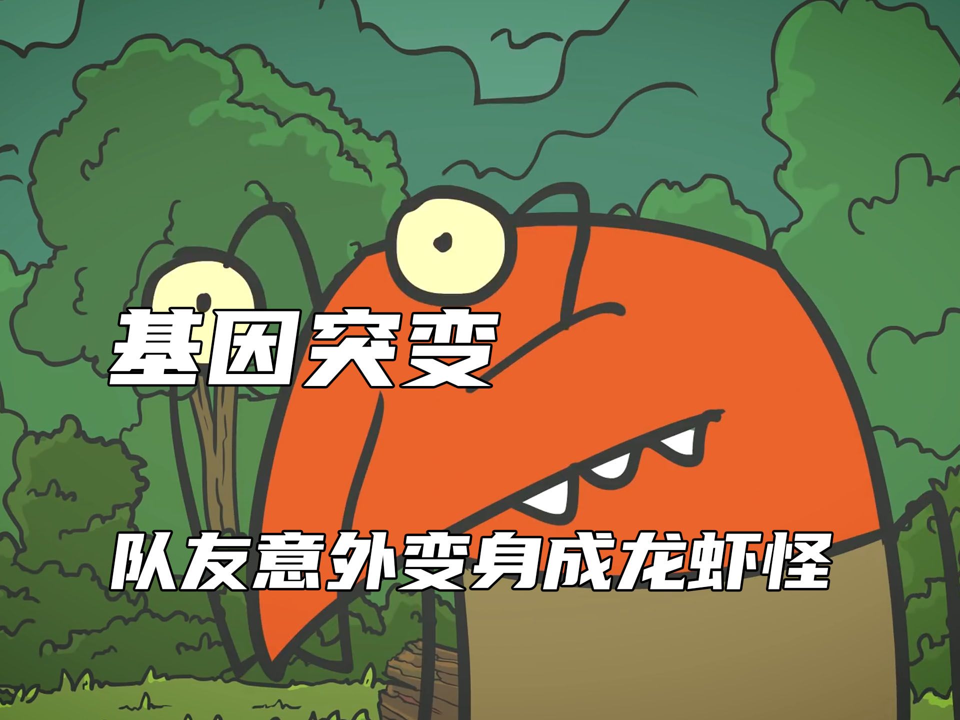 偶遇保护伞黑妹 队友意外基因突变 身边潜伏着外星人