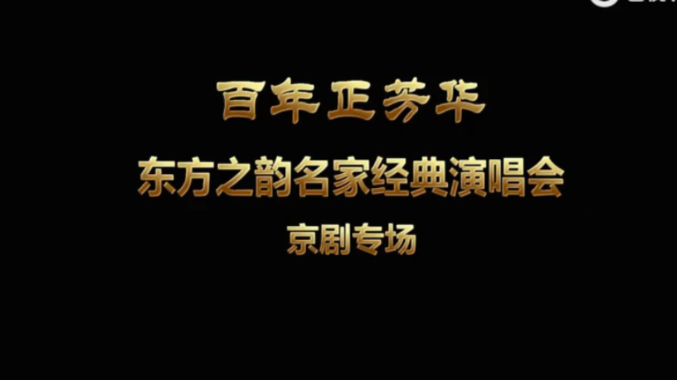 [图]101海上大剧院京剧--“百年正芳华”--东方之韵 名家经典演唱会京剧专场