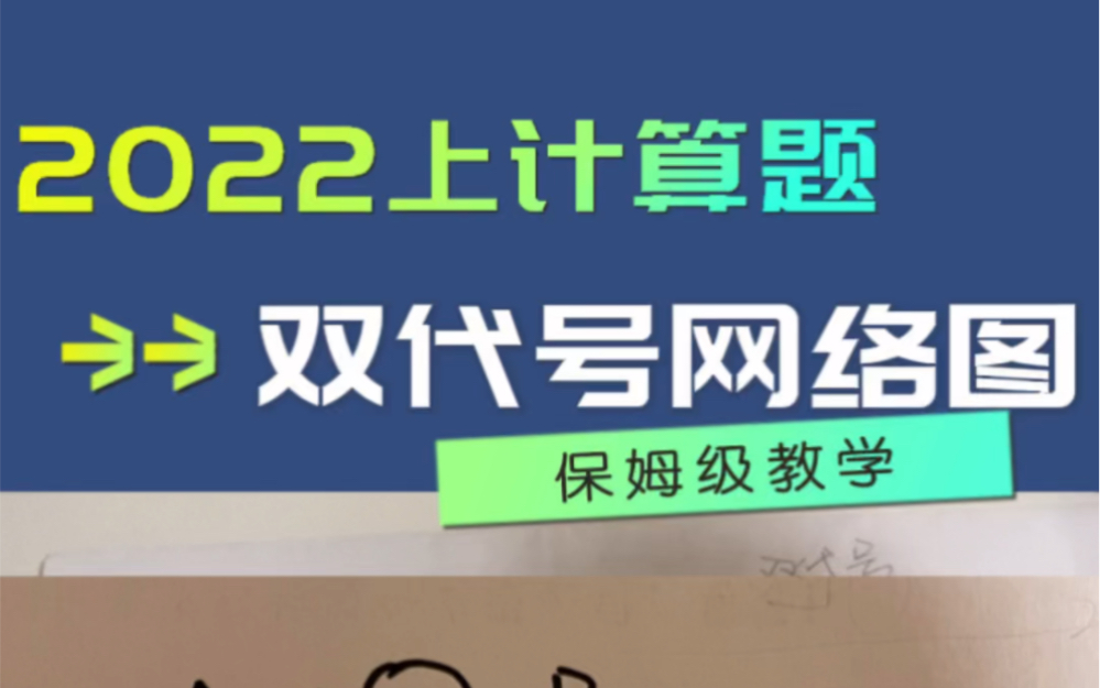 2022年上全国卷计算题双代号网络图哔哩哔哩bilibili