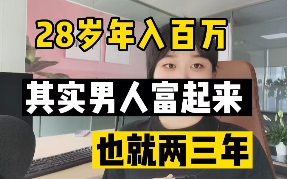 [图]28岁年入100W！ 其实男人富起来 也就两三年 ，从几千入行到年入百万，亲身经历告诉你答案！干货分享~