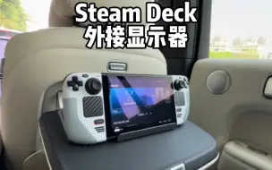 Скачать видео: 126_给Steam Deck配了外接显示器，玩生化危机4爽飞了，你觉得如何？#steamdeck #生化危机4重制版 #理想L9 #橘子哥的理想L9 #新能源