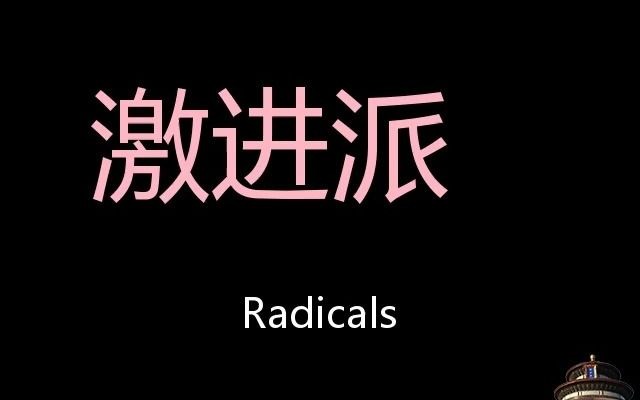 激进派 chinese pronunciation radicals