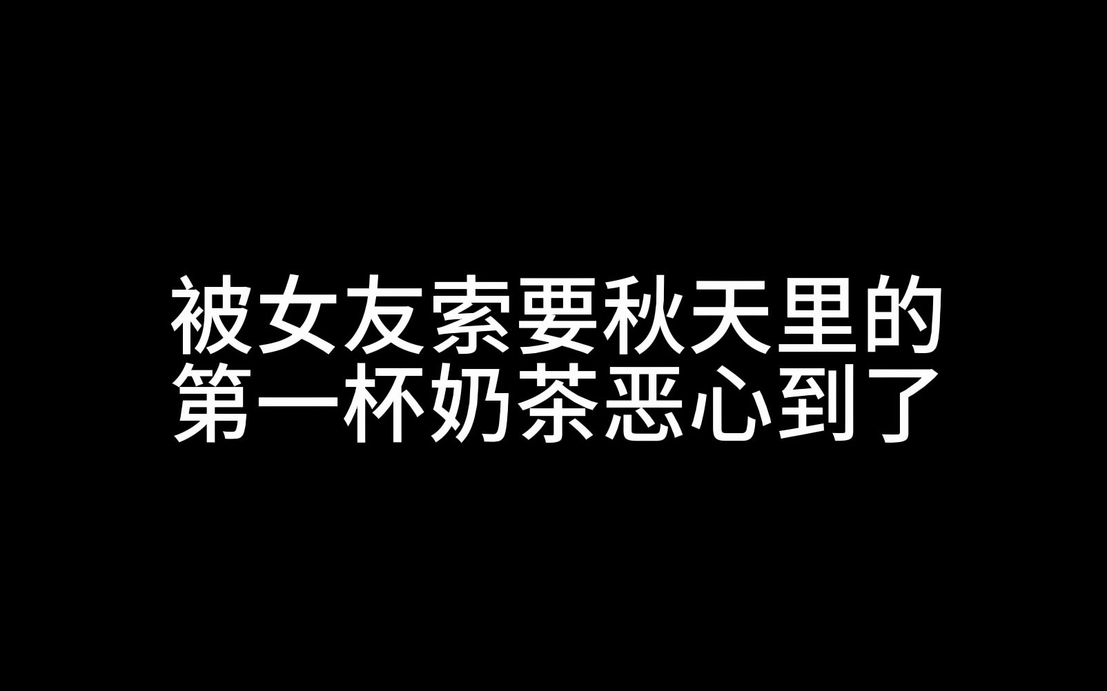 [图]【今日话题】被女友索要秋天里的第一杯奶茶恶心到了