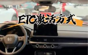 Télécharger la video: 本田车上的车载ETC激活方式变了，手机上通过这个就可以激活使用了！#车载ETC#本家幸福照相馆#本家返程记把爱装回家