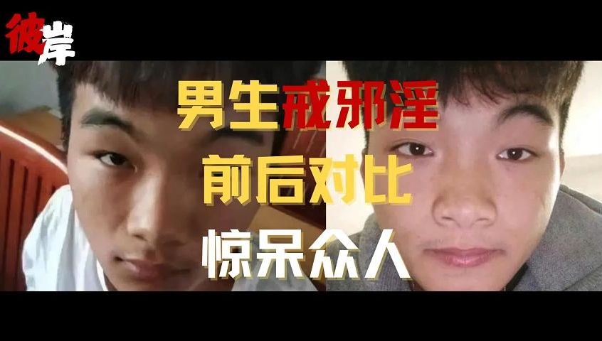 必读：男生戒邪淫前后对比惊呆众人！-顿悟即彼岸-顿悟即彼岸-哔哩哔哩视频