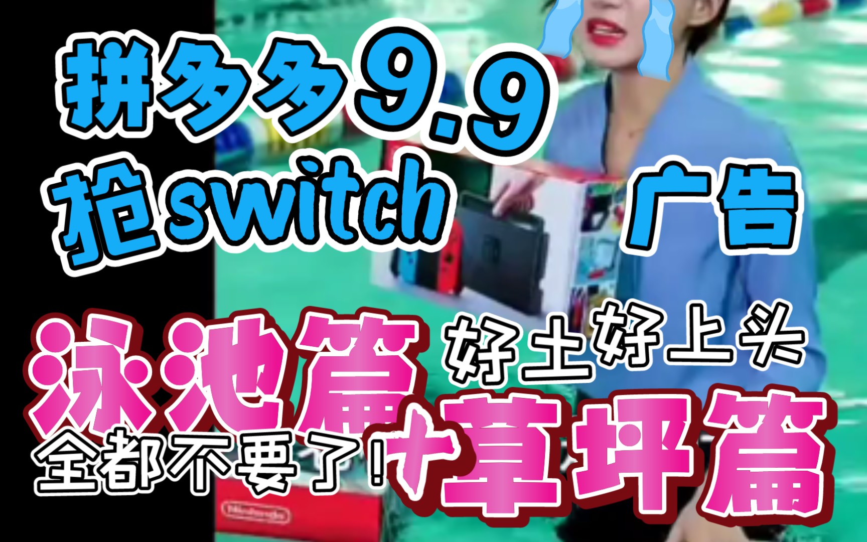 【拼多多沙雕9.9抢switch广告】泳池篇+草坪篇哔哩哔哩bilibili