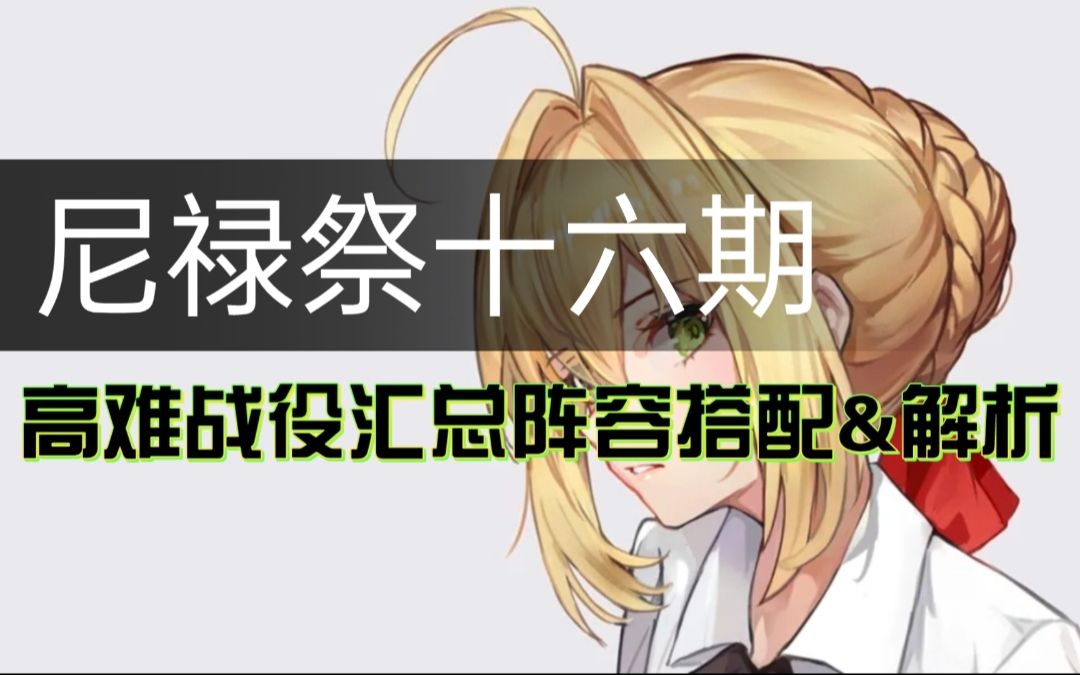 【FGO】尼禄祭无限池复刻高难战役:阵容搭配/解析/演示~ 复刻:Grand 尼禄祭再临~2022 Early summer~】FGO攻略