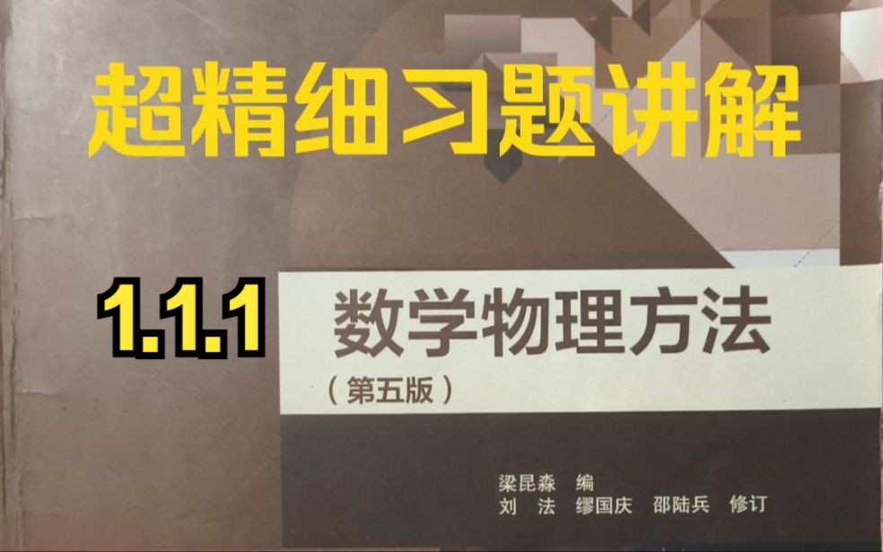 数学物理方法习题讲解(梁昆淼第五版)(持续更新)1.1.1题哔哩哔哩bilibili