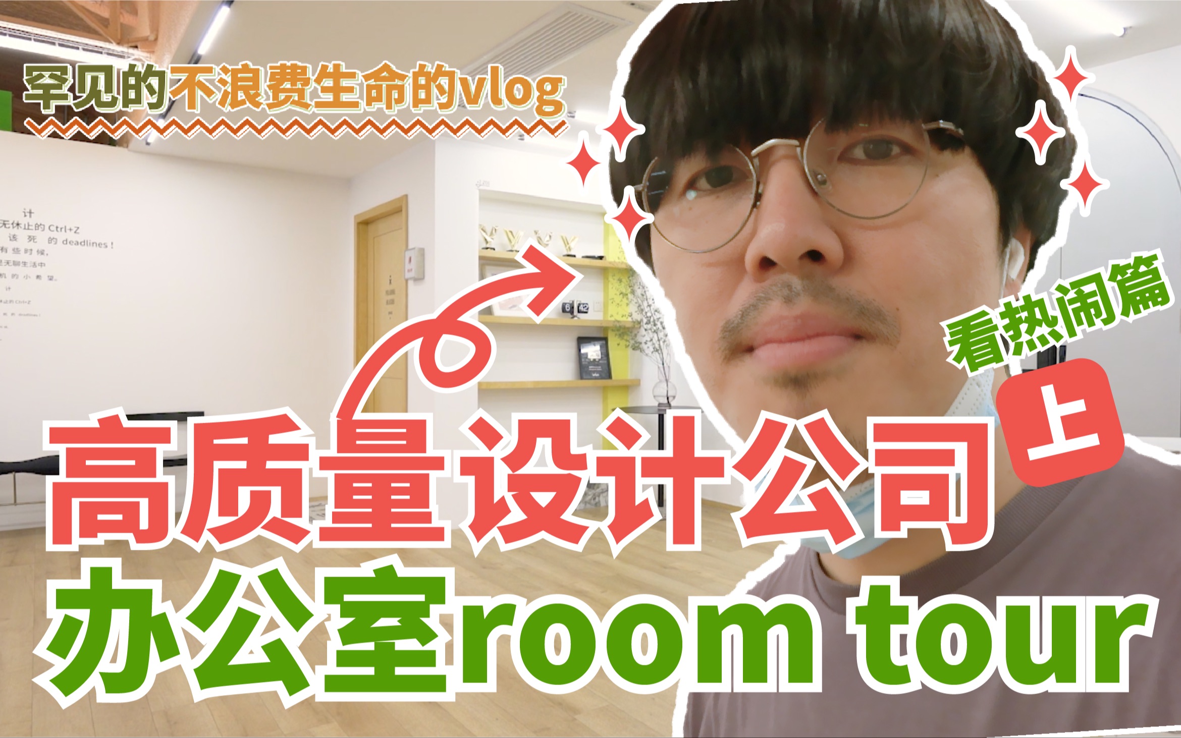 【上集】高质量设计公司,办公室room tour|看热闹篇哔哩哔哩bilibili