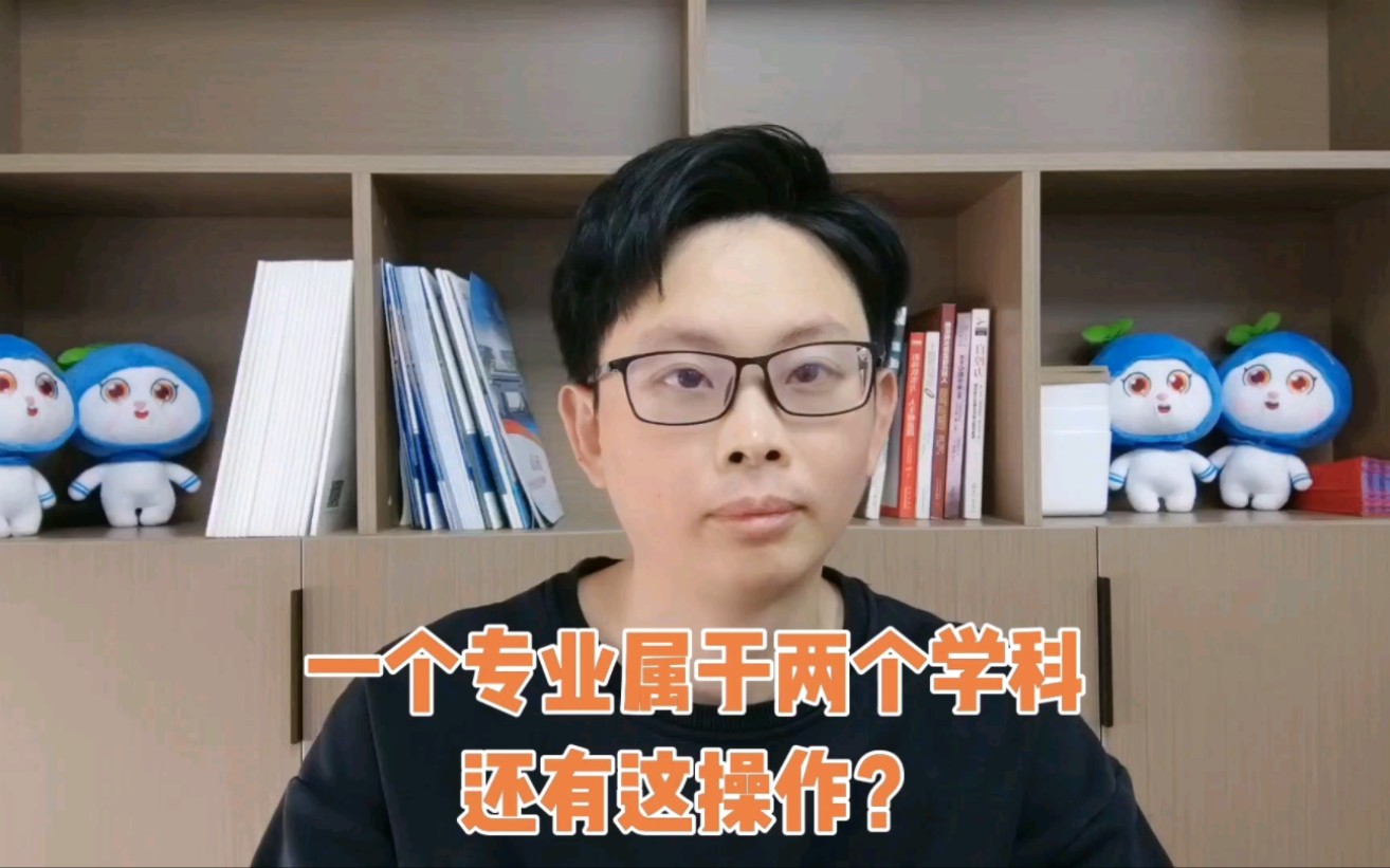 一个专业属于两个学科类别?还有这操作哔哩哔哩bilibili