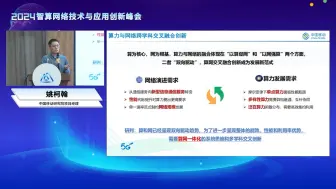 Download Video: 在网计算加速赋能智算网络-姚柯翰