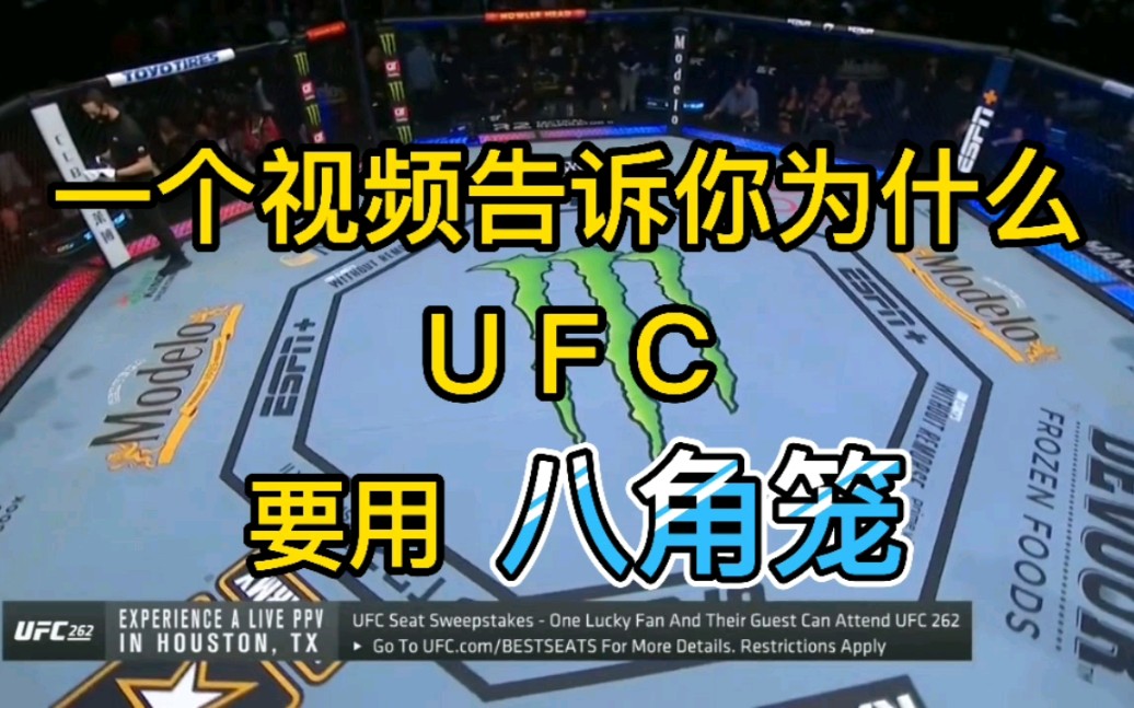 [图]UFC为什么一定要用八角笼