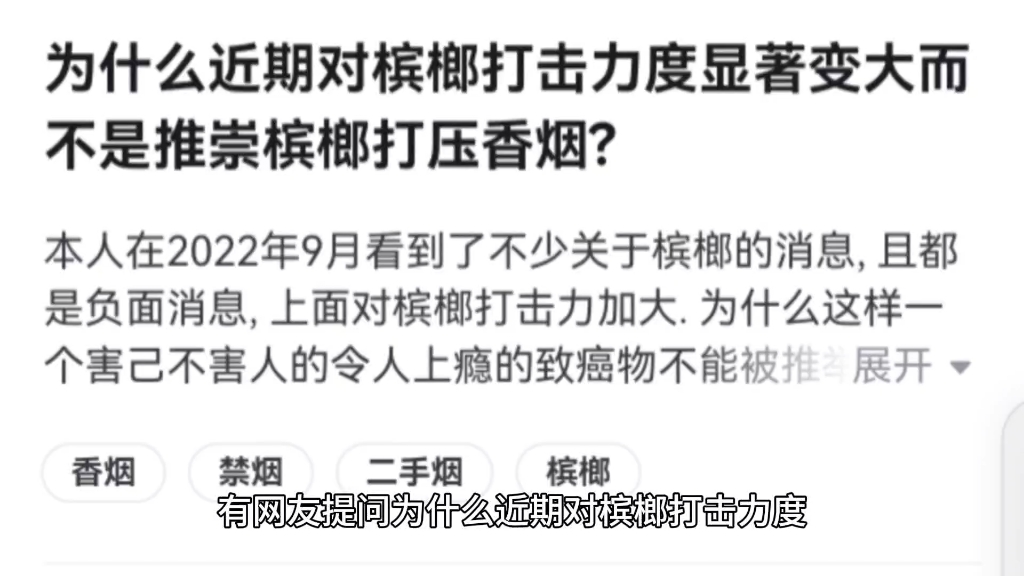 为什么近期对槟榔打击力度显著变大而不是推崇槟榔打压香烟?哔哩哔哩bilibili