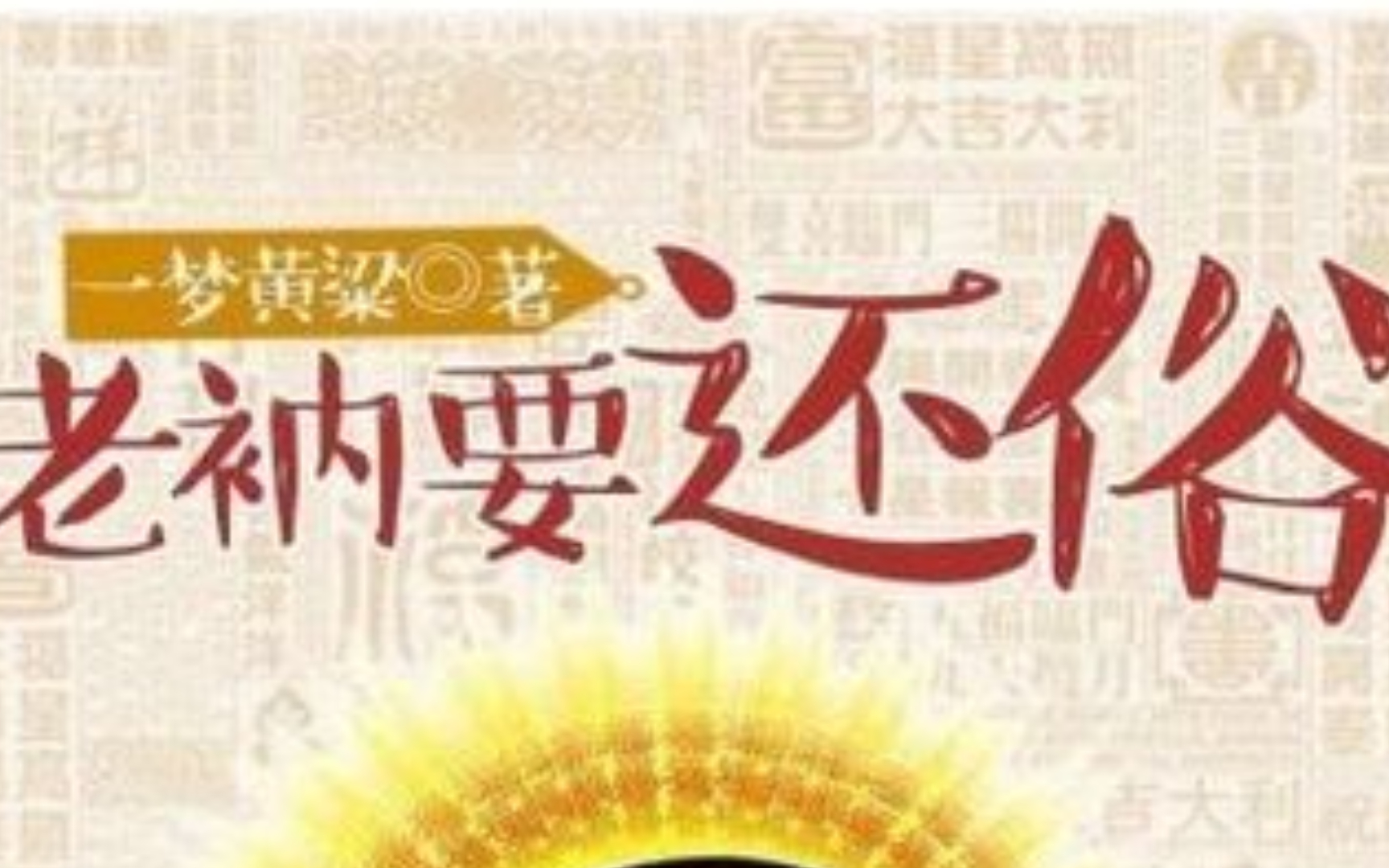 [图]【有声书】老衲要还俗|全1509集|一梦黄粱著