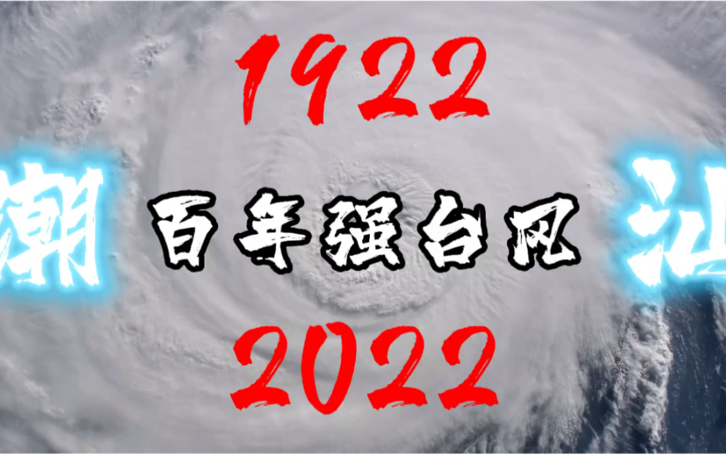 【1922汕头台风100周年】回顾潮汕百年强台风哔哩哔哩bilibili