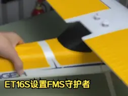 下载视频: ET16S设置FMS守护者