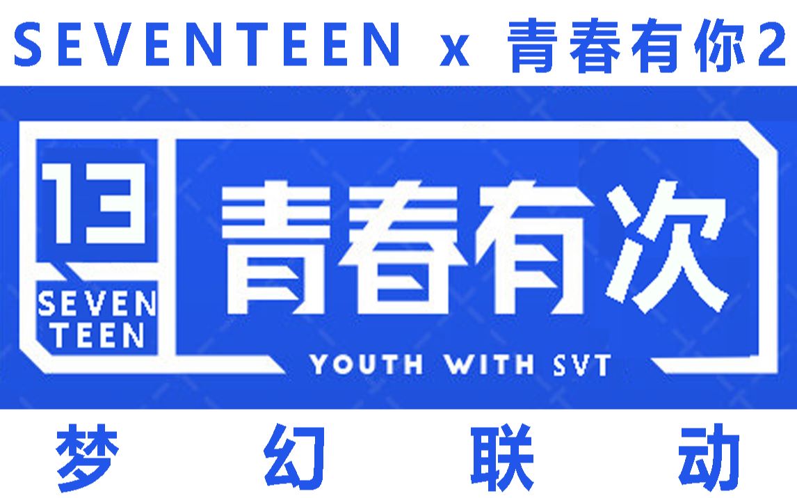 seventeen男团版青春有你2主题曲yesok之青春有次seventeenx青春有你2