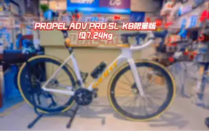 Download Video: 尊贵的捷安特pp车主，恭喜您新车落地#PROPEL ADV SL KB限量版整车7.24KG#捷安特坦洲店 #捷安特丽以芙幸福天地旗舰店 #propel