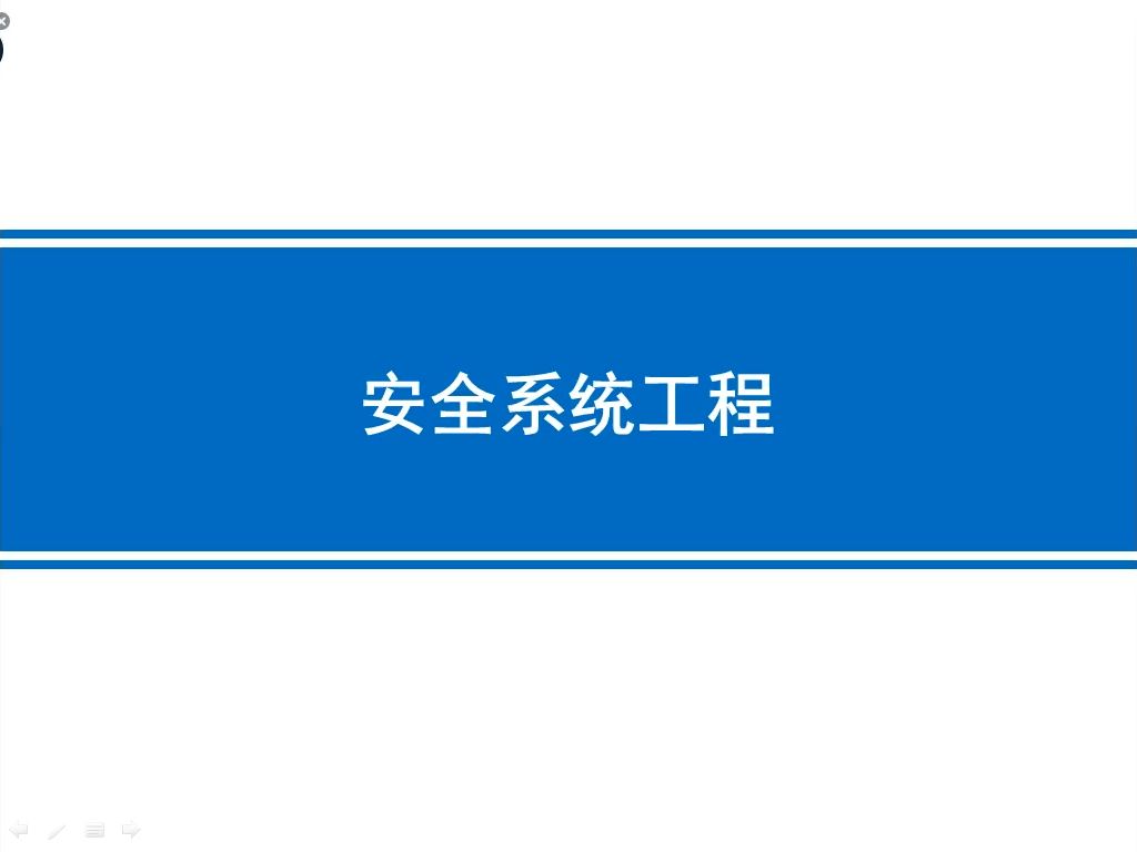 《安全系统工程》(徐志胜)第三章系统安全定量分析 3.1事件树分析哔哩哔哩bilibili