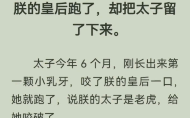 皇上皇后跑了,却把太子留下「太子殿下,那是奏折,不能吃!」哔哩哔哩bilibili