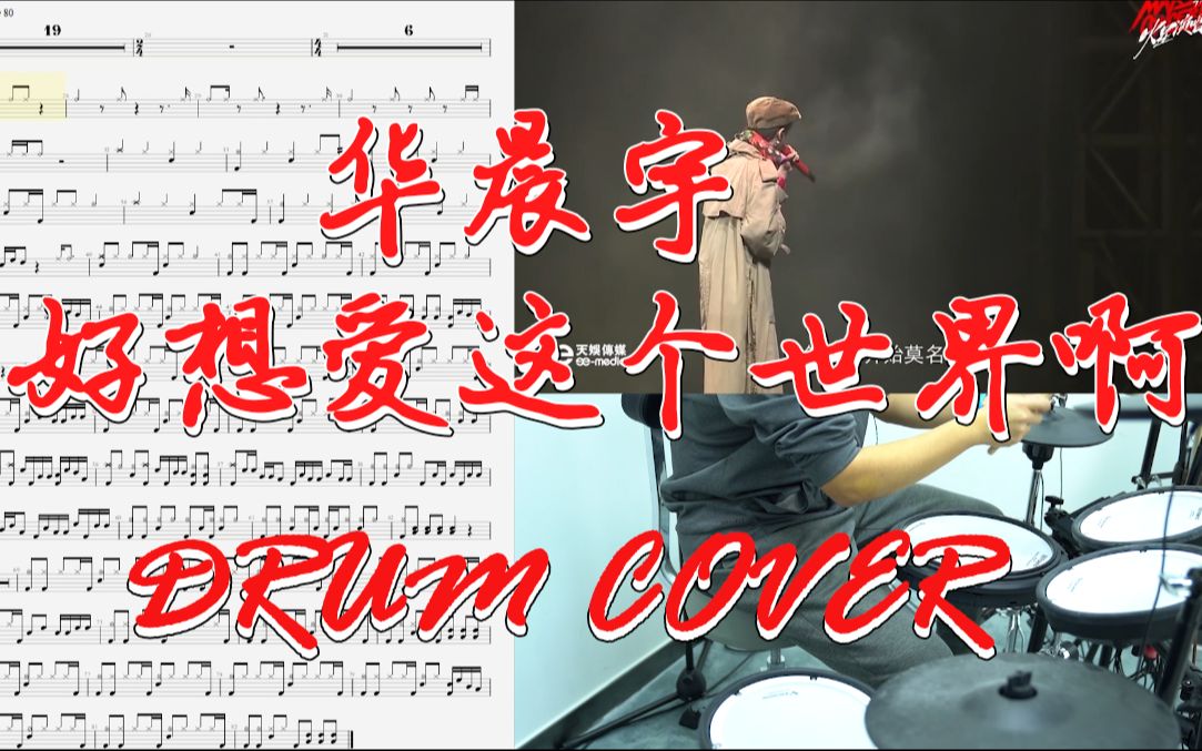 【架子鼓】华晨宇  好想爱这个世界啊 Drum Cover by Micheal哔哩哔哩bilibili