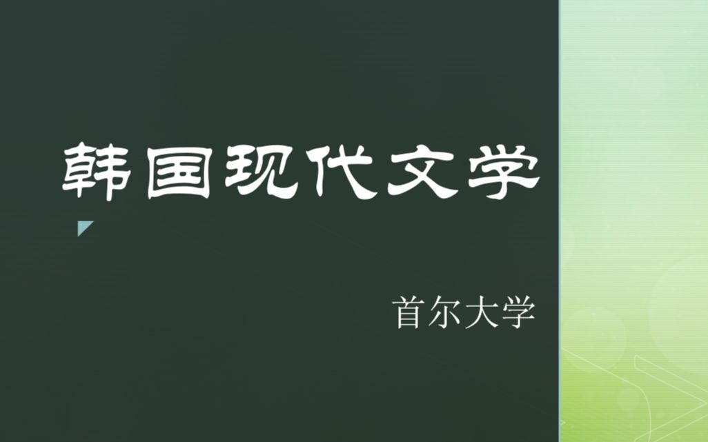 韩国现代文学14讲(6+8)首尔大学哔哩哔哩bilibili