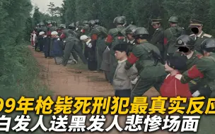 Download Video: 1999年，枪毙死刑犯最真实的反应，白发人送黑发人悲惨场面