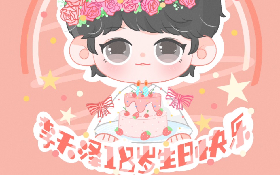 李天泽十八岁生日快乐