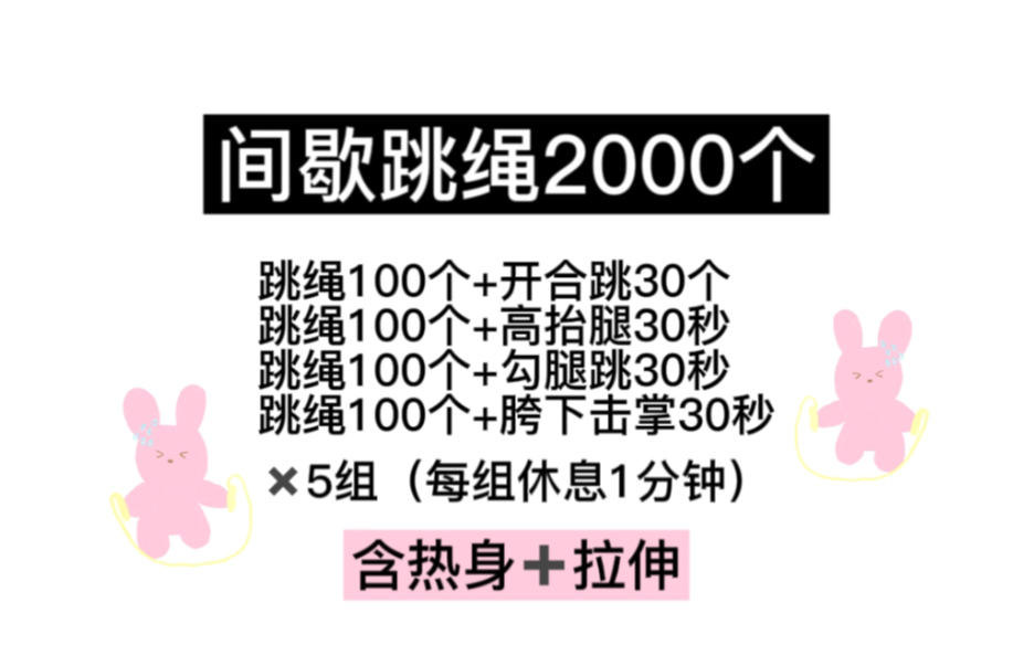 【自用 间歇跳绳2000个】kpop女团歌单版 含热身 拉伸 哔哩哔哩