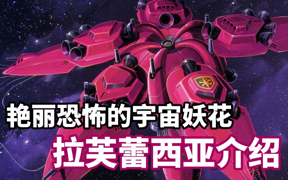 《高达f91》拉芙蕾西亚介绍