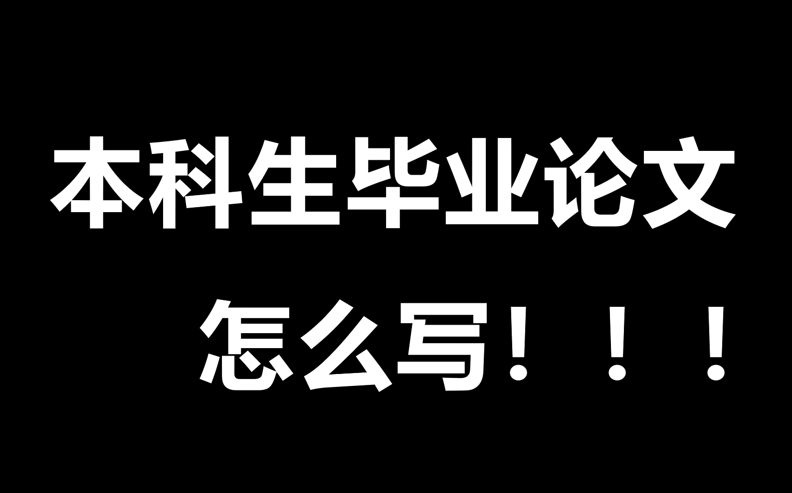 [图]本科生毕业论文怎么写！保姆级导航教你写毕业论文，从此论文不迷茫（适用于经管专业本科生）