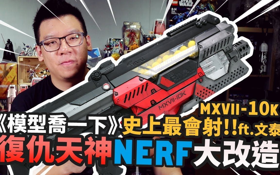 乔一下改两下史上最会射的nerf复仇天神大改造nerfrivalmxvii10kmrjoe