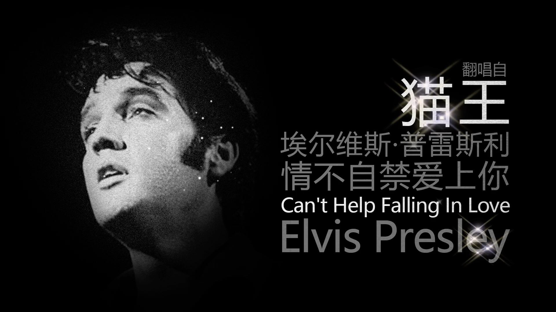 [图]翻唱猫王Elvis Presley的Can’t help falling in love（情不自禁爱上你）