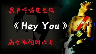 Download Video: 黄家驹遗作《Hey you》原声Demo完整版，深情而忧郁，你还愿意听这样一首没有词的歌吗？