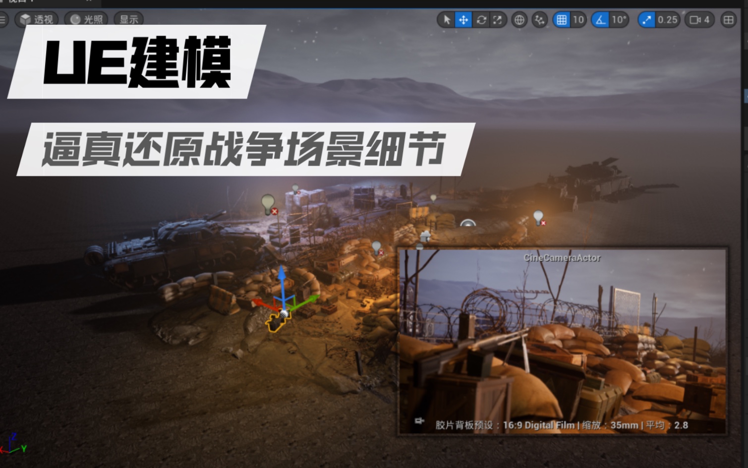 【UE建模】用unreal engine模型搭建还原淮海战役战争场景哔哩哔哩bilibili