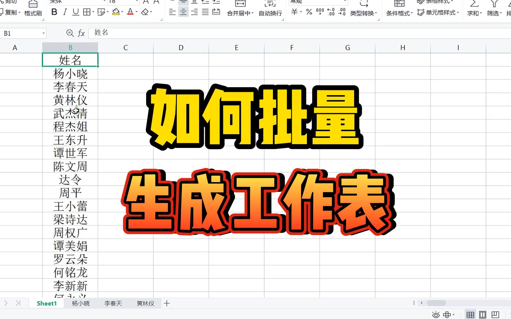 你知道该如何去批量生成名字的工作表吗?哔哩哔哩bilibili
