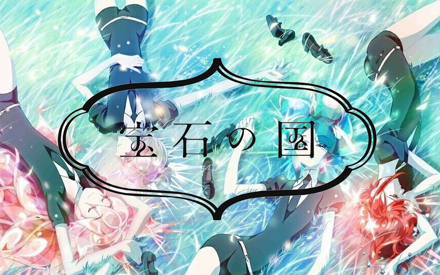 【宝石之国|节奏向|amv】向こう侧の月