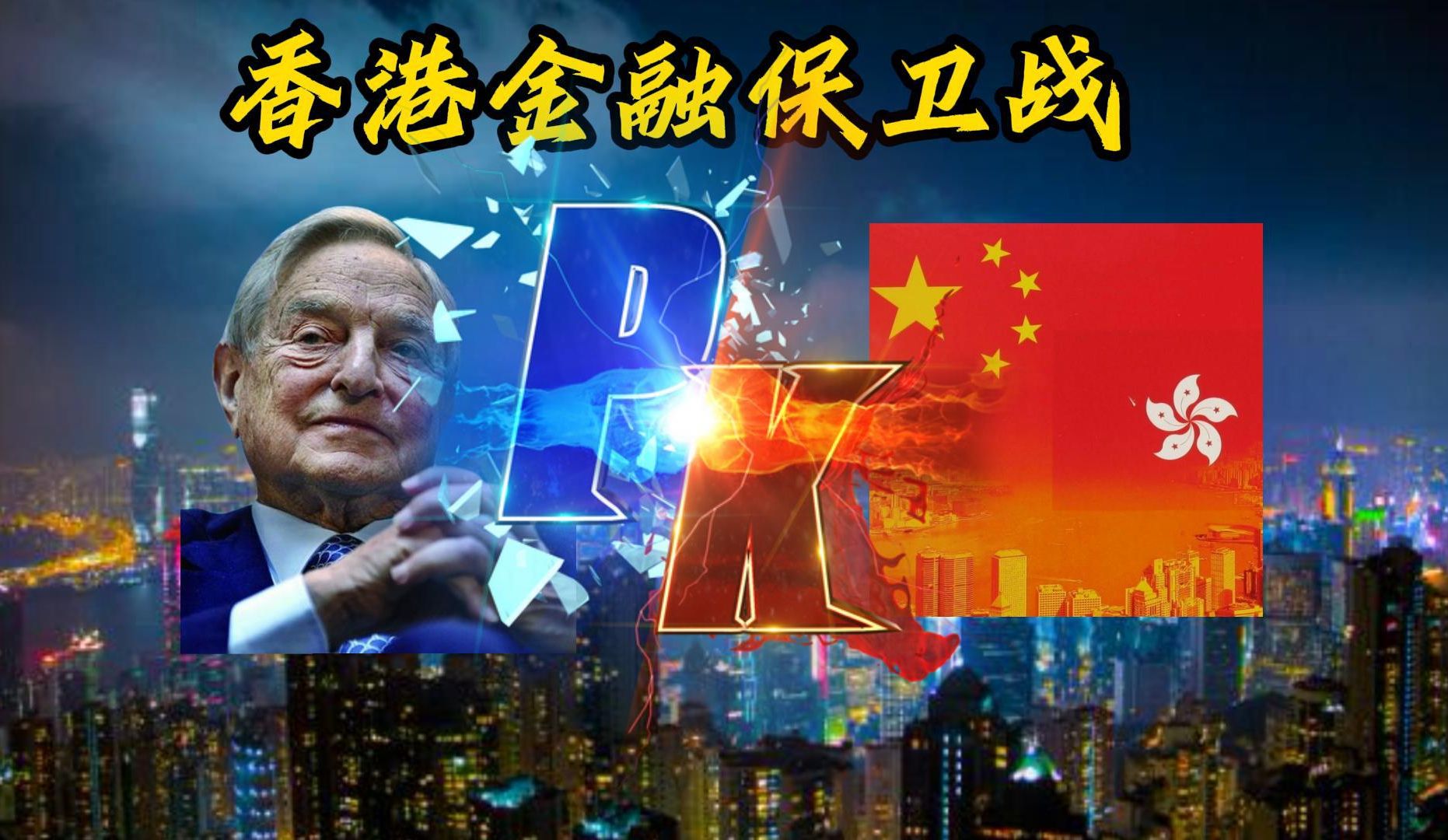 香港金融保卫战,没有硝烟的世纪之战,也是中国对世界展现的立场哔哩哔哩bilibili