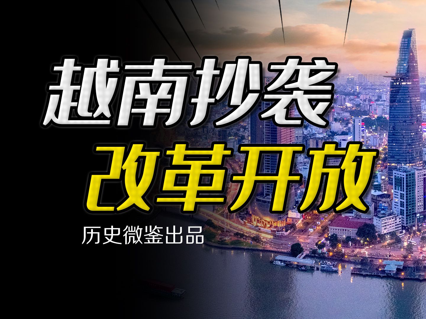 纵容贪腐、军队经商,首富死刑为何反说明越南抄袭中国失败?哔哩哔哩bilibili